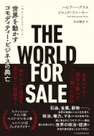The World for Sale 世界を動かすコモディティー・ビジネスの興亡 / ハビアー・ブラス 【本】