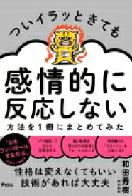 ついイラッときても感情的に反応しない方法を1冊にまとめてみた / 和田秀樹 ワダヒデキ 【本】