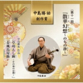 第11回 中島勝祐創作賞 「散華幻想～のちの静～」 【CD】