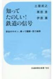 知ってたのしい!鉄道の信号 安全のキホン、乗って観察・見て納得 交通新聞社新書 / 土屋武之 【新書】