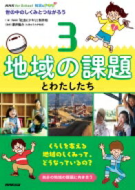 NHK for School 社会にドキリ 世の中のしくみとつながろう 3 地域の課題とわたしたち / NHK社会にドキリ制作班 【全集・双書】