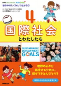 NHK for School 社会にドキリ 世の中のしくみとつながろう 4 国際社会とわたしたち / NHK社会にドキリ制作班 【全集・双書】