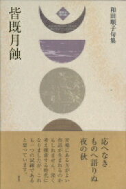 皆既月蝕 和田順子句集 令和俳句叢書 / 和田順子 【本】