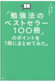「勉強法のベストセラー100冊」のポイントを1冊にまとめてみた。 / 藤吉豊 【本】