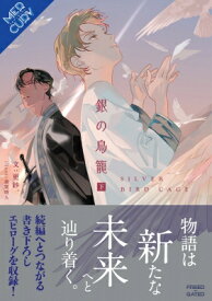 銀の鳥籠 下巻 FG Mercury / 更紗. (小説家) 【本】