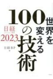 世界を変える100の技術 日経テクノロジー展望2023 / 日経BP社 【本】