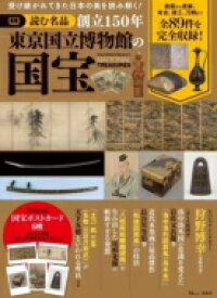 読む名品 創立150年 東京国立博物館の国宝 TJMOOK 【ムック】