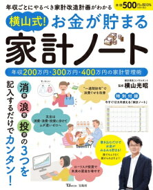横山式! お金が貯まる 家計ノート TJMOOK / 横山光昭 【ムック】