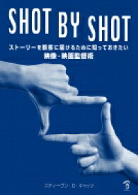 SHOT BY SHOT ストーリーを観客に届けるために知っておきたい映像・映画監督術 / スティーヴン・D. キャッツ 【本】