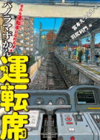 きみも運転手になれる!パノラマずかん　運転席 / 宮本えつよし 【絵本】