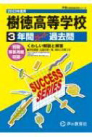 樹徳高等学校 3年間スーパー過去問 2023年度用 声教の高校過去問シリーズ 【全集・双書】