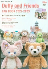 ダッフィー &amp; フレンズ ファンブック 2022-2023 My Tokyo Disney Resort / ディズニーファン編集部 【ムック】