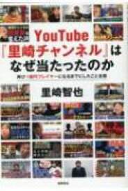YouTube『里崎チャンネル』はなぜ当たったのか 再び1億円プレイヤーになるまでにしたこと全部 / 里崎智也 【本】