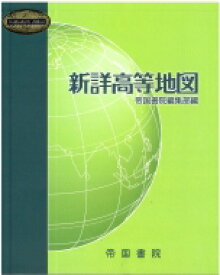 新詳高等地図 / 帝国書院編集部 【本】