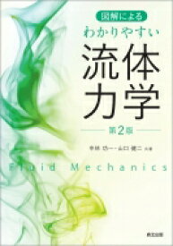 図解によるわかりやすい流体力学 / 中林功一 【本】