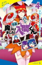 小説　魔入りました!入間くん 4 アクドルくろむちゃんとアメリの決断 ポプラキミノベル / 針とら 【新書】