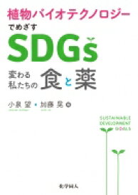 植物バイオテクノロジーでめざすSDGs 変わる私たちの食と薬 / 小泉望 【本】