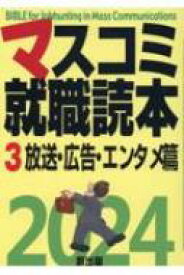 マスコミ就職読本 3|2024年度版 放送・広告・エンタメ篇 【本】