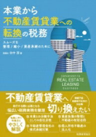 本業から不動産賃貸業への転換の税務 スムーズな整理・縮小・資産継承のために / 谷中淳 【本】