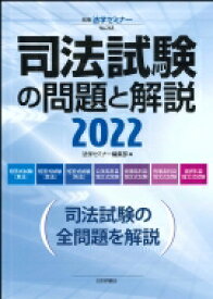 司法試験の問題と解説2022 別冊法学セミナー / 法学セミナー編集部 【ムック】