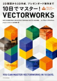 10日でマスター!VECTORWORKS VECTORWORKS ARCHITECT / DESIGN SUITE 2022対応 / エクスナレッジ 【本】