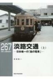 RMライブラリー267 淡路交通(上) RM Library / 寺田裕一 【本】