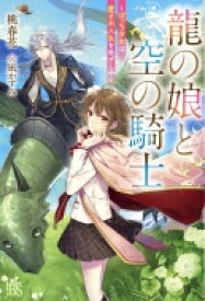 龍の娘と空の騎士-ぼっち少女は愛され人生をめざし中- アイリスNEO / 桃春花 【新書】