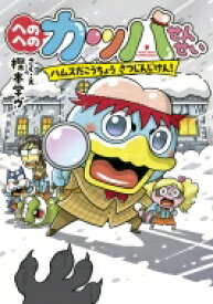 へのへのカッパせんせい ハムスだこうちょう　さつじんじけん! へのへのカッパせんせいシリーズ / 樫本学ヴ 【本】