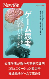 ゲーム思考 コンピューターゲームで身につくソーシャル・スキル ニュートン新書 / アレクサンダー・クリス 【新書】