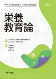 栄養教育論 サクセス管理栄養士・栄養士養成講座 第8版 / 小林麻貴 【全集・双書】