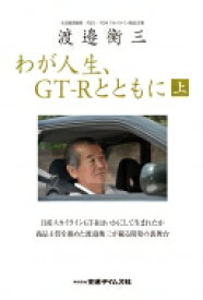 渡邉衡三 わが人生、GT-Rとともに 上 CARTOP MOOK / 渡邉衡三 【ムック】