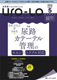 泌尿器Care &amp; Cure Uro-lo 2022年 5号 27巻 5号 【本】
