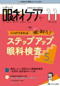 眼科ケア 2022年 11月号 24巻 11号 【本】