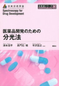 医薬品開発のための分光法 分光法シリーズ / 津本浩平 【全集・双書】