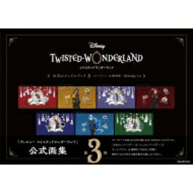 DiSNEY　TWISTED‐WONDERLAND　公式ビジュアルブック 3 カードアート &amp; 線画集　Birthday　1st / スクウェア・エニックス 【コミック】