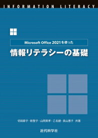 Microsoft　Office　2021を使った情報リテラシーの基礎 / 切田節子 【本】
