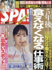 週刊SPA! (スパ) 2022年 10月 18日合併号 / 週刊SPA!編集部 【雑誌】