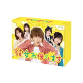 彼女、お借りします DVD BOX 【DVD】