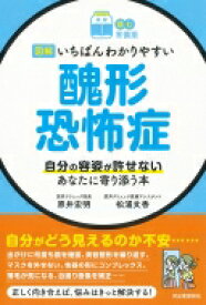 読む常備薬　図解　いちばんわかりやすい醜形恐怖症 自分の容姿が許せないあなたに寄り添う本 / 原井宏明 【本】