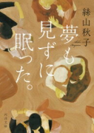 夢も見ずに眠った。 河出文庫 / 絲山秋子 【文庫】