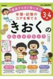 きおくのれんしゅうちょう 3-4歳 学研の頭脳開発 / 池谷裕二 【全集・双書】