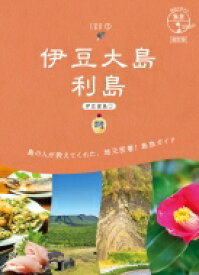 伊豆大島　利島 伊豆諸島 1 地球の歩き方　島旅 / 地球の歩き方 【本】