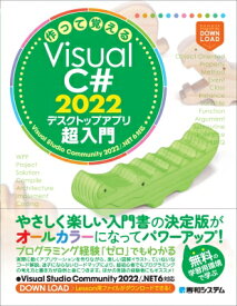作って覚えるVisual C# 2022 デスクトップアプリ超入門 / 荻原裕之 【本】