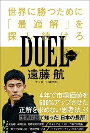 DUEL（デュエル）-世界に勝つために「最適解」を探し続けろ- SYNCHRONOUS BOOKS / 遠藤航 【本】