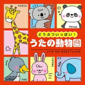 コロムビアキッズ どうぶついっぱい!うたの動物園 【CD】