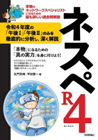 ネスペR4 本物のネットワークスペシャリストになるための最も詳しい過去問解説 / 左門至峰 【本】