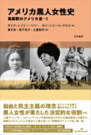 アメリカ黒人女性史 再解釈のアメリカ史 / ダイナ・レイミー・ベリー 【本】