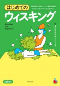 はじめてのウィスキング / タナカカツキ 【本】