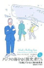 クジラの海をゆく探究者たち 『白鯨』でひもとく海の自然史 上 / リチャード・J・キング 【本】