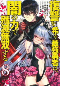 復讐を希う最強勇者は、闇の力で殲滅無双する 8 ヤングジャンプコミックス / 坂本あきら 【コミック】